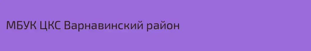 МБУК ЦКС Варнавинский район